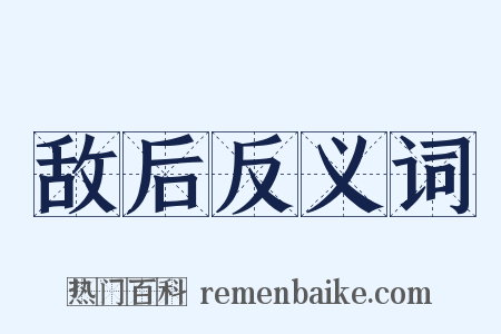 敌后反义词是什么意思的图片